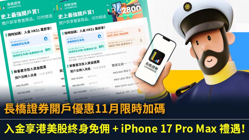 長橋證券開戶優惠11月限時加碼｜入金享港美股終身免佣 + iPhone 17 Pro Max 禮遇！