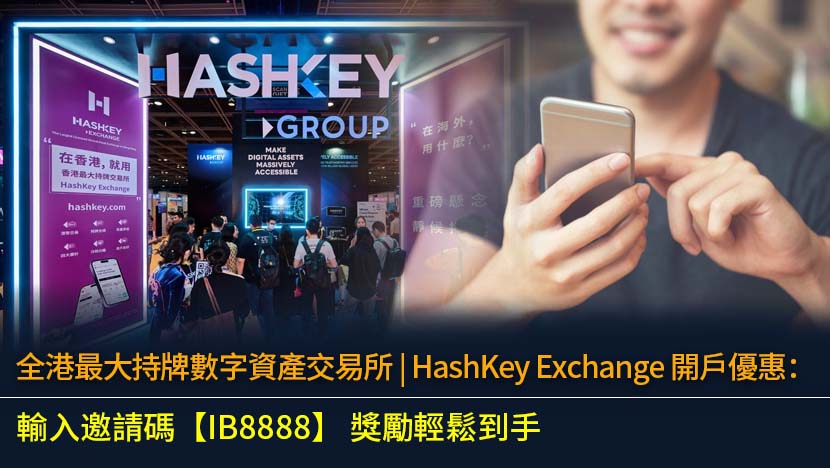 全港最大持牌數字資產交易所 | HashKey Exchange 開戶優惠：輸入邀請碼【IB8888】 HK$400 獎勵輕鬆到手