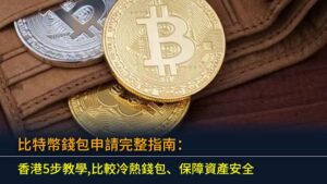 比特幣錢包申請完整指南：香港5步教學,比較冷熱錢包、保障資產安全