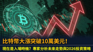 比特幣大漲突破10萬美元！現在是入場時機？專家分析未來走勢與2026投資策略