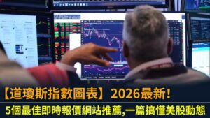 【道瓊斯指數圖表】2026最新！5個最佳即時報價網站推薦,一篇搞懂美股動態