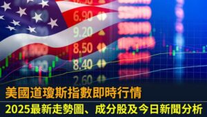 美國道瓊斯指數即時行情｜2025最新走勢圖、成分股及今日新聞分析