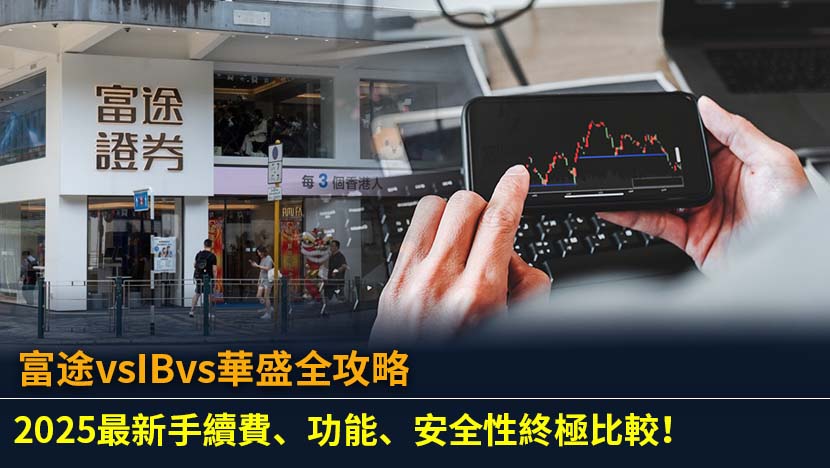富途vsIBvs華盛全攻略：2025最新手續費、功能、安全性終極比較！