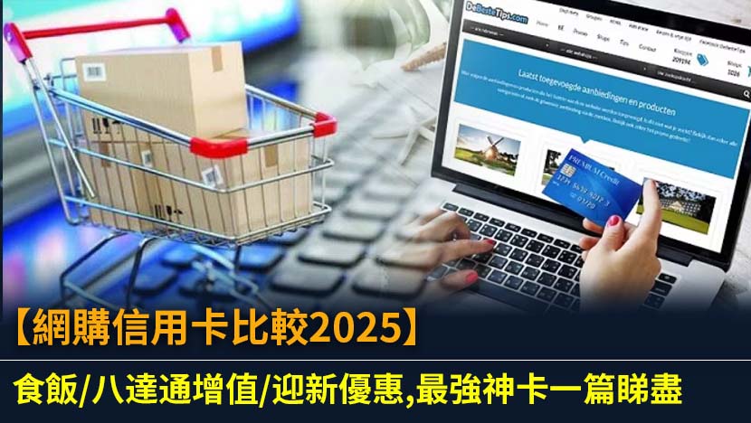 【網購信用卡比較2025】食飯/八達通增值/迎新優惠,最強神卡一篇睇盡