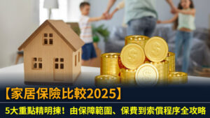 【家居保險比較2025】5大重點精明揀！由保障範圍、保費到索償程序全攻略