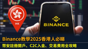 Binance教學2025香港人必睇：幣安註冊開戶、C2C入金、交易費用全攻略