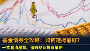 基金債券全攻略：如何選擇最好？一文看清種類、優缺點及投資策略