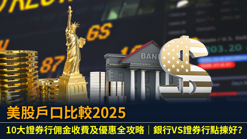 美股戶口比較2025：10大證券行佣金收費及優惠全攻略｜銀行VS證券行點揀好？
