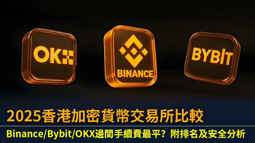2025香港加密貨幣交易所比較：Binance/Bybit/OKX邊間手續費最平？附排名及安全分析