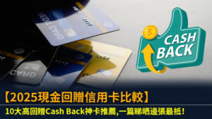 【2025現金回贈信用卡比較】10大高回贈Cash Back神卡推薦,一篇睇晒邊張最抵！