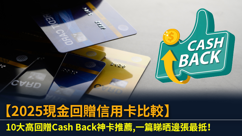 【2025現金回贈信用卡比較】10大高回贈Cash Back神卡推薦,一篇睇晒邊張最抵！