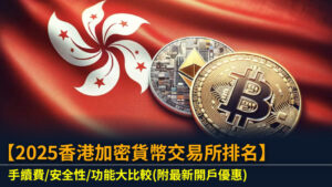 【2025香港加密貨幣交易所排名】手續費/安全性/功能大比較(附最新開戶優惠)