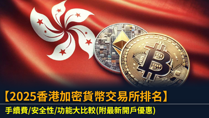 【2025香港加密貨幣交易所排名】手續費/安全性/功能大比較(附最新開戶優惠)