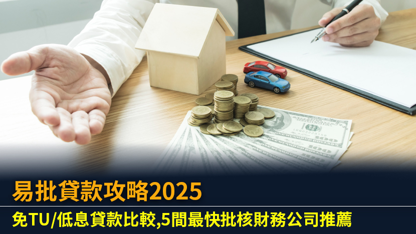 易批貸款攻略2025：免TU/低息貸款比較,5間最快批核財務公司推薦