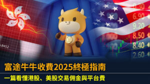 富途牛牛收費2025終極指南：一篇看懂港股、美股交易佣金與平台費