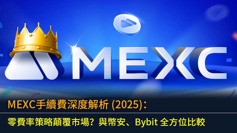 MEXC 手續費全方位解析 (2025),深入探討其零現貨手續費策略如何衝擊市場。本文將實測比較 MEXC 與幣安 (Binance)、Bybit 在現貨、合約交易及提幣手續費上的優劣,並詳解如何利用平台幣 MX 獲取折扣,助您制定最低成本的交易策略,看清交易所價格戰背後的資金流向。