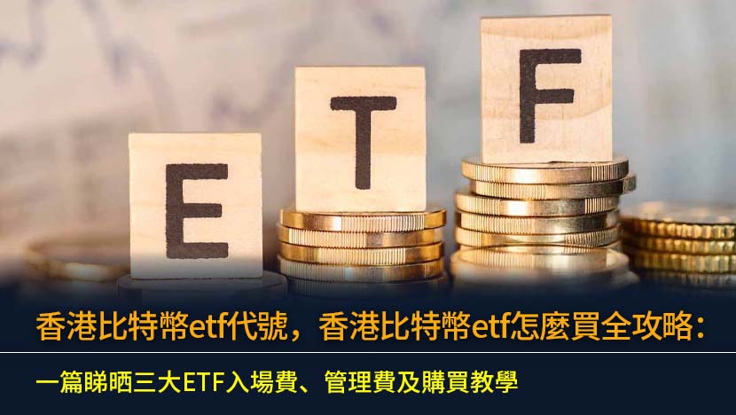 想知道香港比特币etf代号及怎么买？本文提供最全面的香港比特幣現貨ETF投資指南,詳細比較華夏(3042)、嘉實(3439)、博時(3008)三大ETF的管理費、入場費及購買流程,助你輕鬆入門加密貨幣投資。