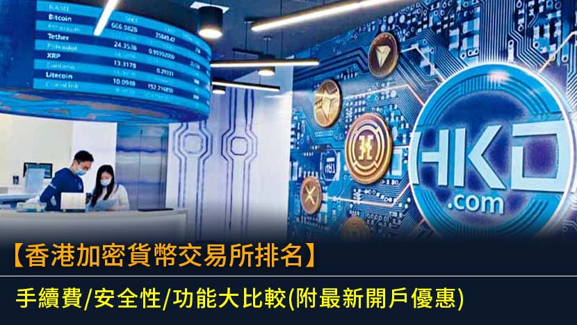 【2026香港加密貨幣交易所排名】手續費/安全性/功能大比較(附最新開戶優惠)