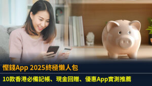 慳錢App 2025終極懶人包：10款香港必備記帳、現金回贈、優惠App實測推薦