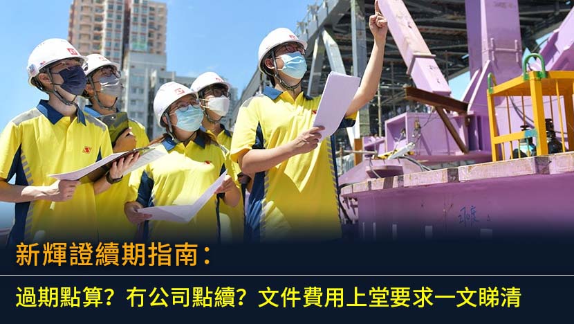 想辦理新輝證續期？本文提供2025年最新指南,詳細解析新輝證續期流程、所需文件、費用,並解答過期處理、冇公司擔保自行續證,以及是否需要重新上堂等常見問題,助你輕鬆完成續證。