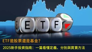 ETF是股票還是基金？2025新手投資指南：一篇看懂定義、分別與買賣方法