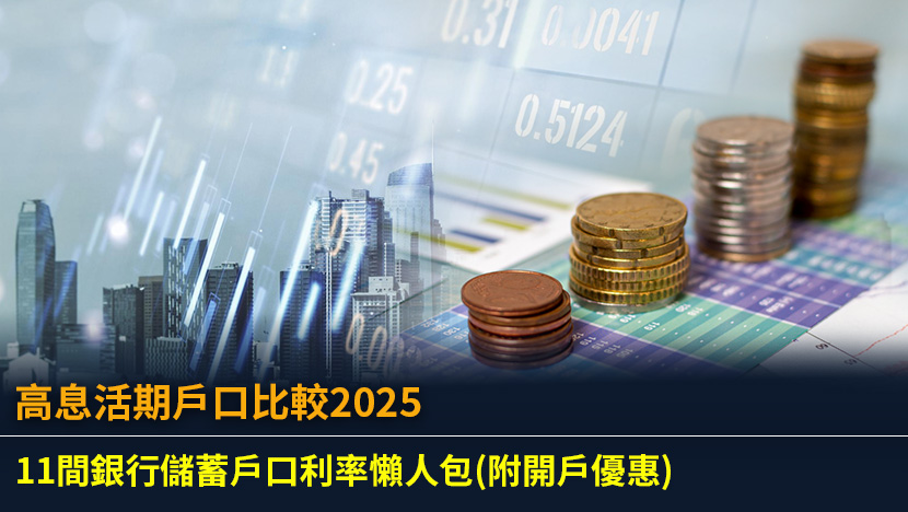 【高息活期戶口比較2025】11間銀行儲蓄戶口利率懶人包(附開戶優惠)