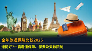 全年旅遊保險比較2025：邊間好？一篇看懂保障、保費及天數限制