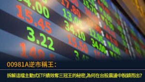00981A逆市稱王：拆解這檔主動式ETF績效奪三冠王的秘密,為何在台股震盪中脫穎而出？