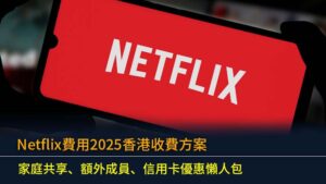 Netflix費用2025香港收費方案｜家庭共享、額外成員、信用卡優惠懶人包