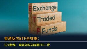 香港反向ETF全攻略：玩法教學、風險剖析及精選ETF一覽