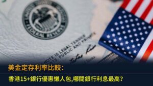 美金定存利率比較：香港15+銀行優惠懶人包,哪間銀行利息最高？