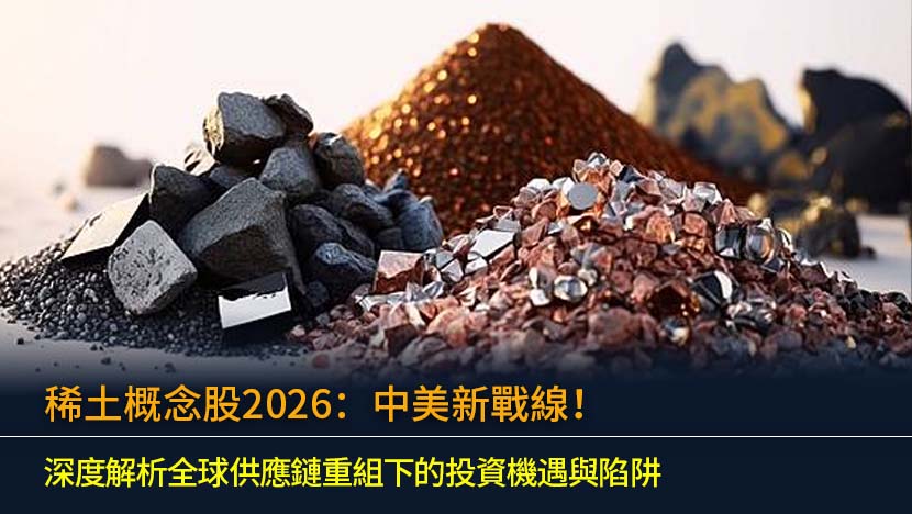 展望2026年,稀土概念股已成中美科技戰新戰場。本文深度解析中國出口管制與歐美反制下的全球稀土供應鏈重組,剖析AI與電動車需求如何影響未來價格走勢。我們將評估MP Materials等龍頭股的投資機遇,並提示地緣政治、技術替代等潛在陷阱,助您提前佈局。