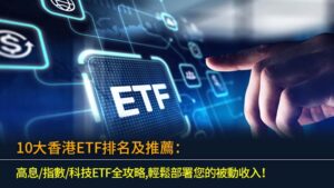 10大香港ETF排名及推薦：高息/指數/科技ETF全攻略,輕鬆部署您的被動收入！