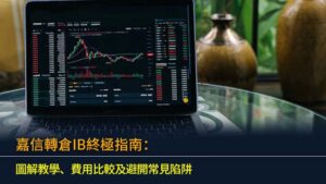嘉信轉倉IB終極指南：圖解教學、費用比較及避開常見陷阱