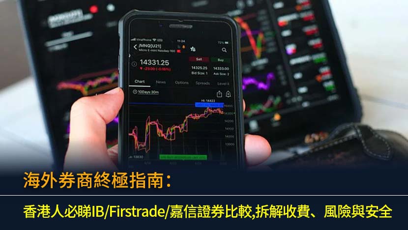 2025年最詳盡海外券商比較,專為香港投資者分析Interactive Brokers(IB)、Firstrade、嘉信證券的收費、優缺點及安全性。一文看清海外券商與本地複委託的分別,助您輕鬆作出最佳選擇。
