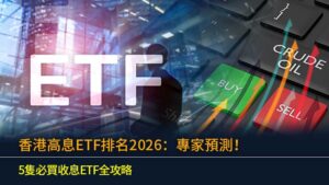 香港高息ETF排名2026：專家預測！5隻必買收息ETF全攻略