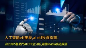 人工智能etf美股,ai etf投資指南：2025年5隻熱門AI ETF全分析,避開Nvidia高追風險
