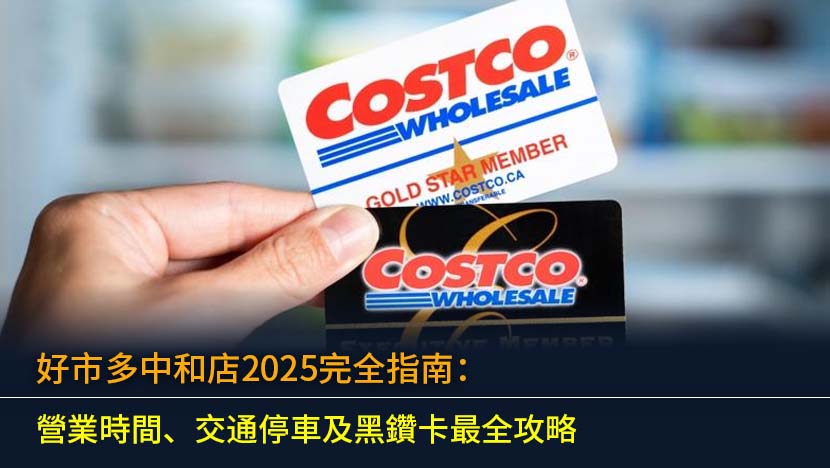 本文為您提供2025年最新最全的好市多中和店（Costco）實用指南。無論您是想查詢營業時間、尋找最佳交通路線,還是了解停車場收費標準,這裡都有詳盡解答。此外,我們還深入剖析了備受關注的黑鑽卡會員制度,助您判斷是否值得升級,最大化您的消費回饋。