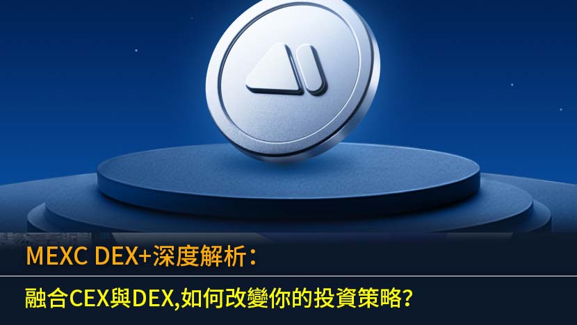 MEXC DEX+是什麼？本文為您提供最全面的深度解析與教學。我們將探討其如何融合CEX的便利與DEX的潛力,分析其對市場的影響、潛在風險,並比較MEXC DEX+手續費與錢包綁定流程。了解這一創新模式,助您在2025年加密市場中抓住Web3的早期紅利,並優化您的投資策略。