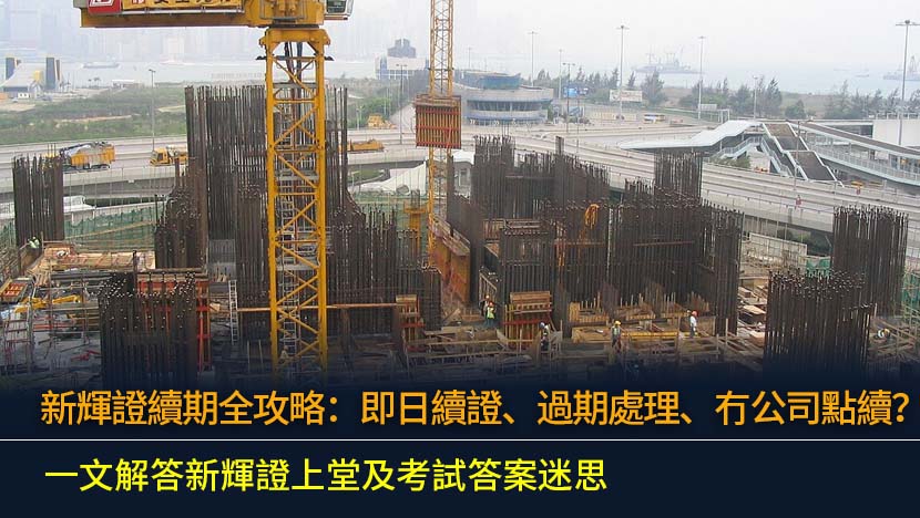 提供最全面的新輝證續期指南,一步步教你處理續證流程、文件準備及費用。無論是證件過期、冇公司擔保的自僱人士,還是對新輝證上堂課程與考試答案有疑問,本文都能提供解決方案。