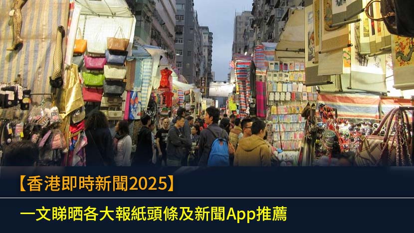 想緊貼香港即時新聞？本文為你整合2025年最全面的新聞App及網站指南,比較香港電台、香港01、Now新聞等綜合媒體,分析信報、經濟日報等財經頭條,助你快速找到最快最準的新聞來源。