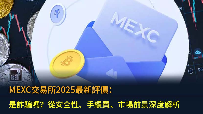 MEXC 交易所（抹茶交易所）是詐騙平台嗎？本文為您提供 2025 年最新 MEXC 交易所評價,從安全性、全球排名、交易手續費優惠、平台幣 MX Token 前景及 FTX 事件後的監管風險,全面深度解析 MEXC 是否安全、值得信賴,助您做出明智的投資決策。