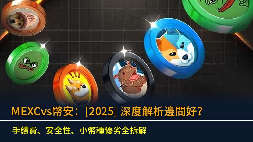 【2025最新】MEXC vs 幣安邊間好？本文為您提供最全面的深度分析。我們將從交易手續費、平台安全性、用戶資產保障基金（SAFU）、以及小幣種選擇等多個維度,客觀拆解兩大交易所的真實優劣。無論您是尋找財富密碼的進取型投資者,還是重視穩健合規的新手,都能在此找到最適合您的選擇。立即閱讀,掌握關鍵決策資訊。