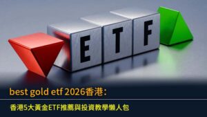 best gold etf 2026香港：香港5大黃金ETF推薦與投資教學懶人包