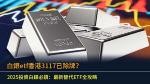 白銀etf香港3117已除牌？2025投資白銀必讀：最新替代ETF全攻略