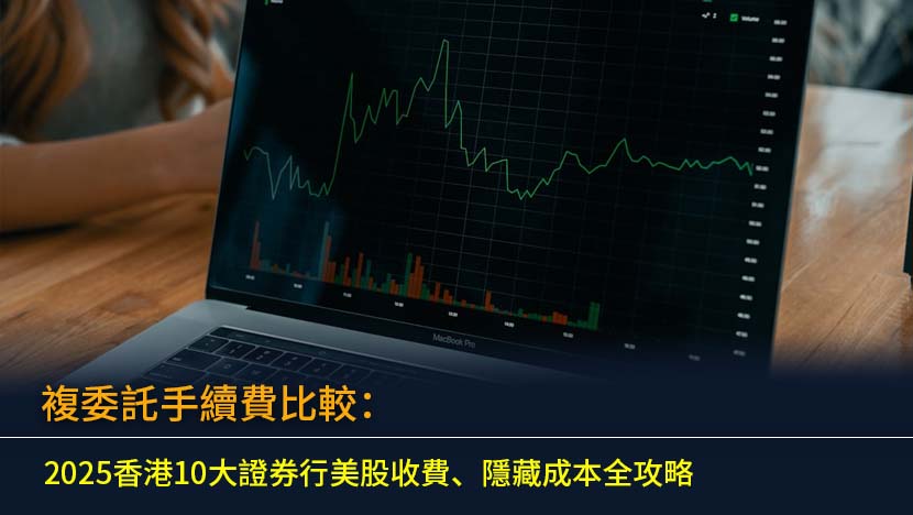 想投資美股但不知從何入手？本文為你詳細解析2025年香港各大證券行複委託手續費,從交易收費、最低消費到隱藏成本逐一比較,助你選擇最划算的複委託戶口,避開收費陷阱。