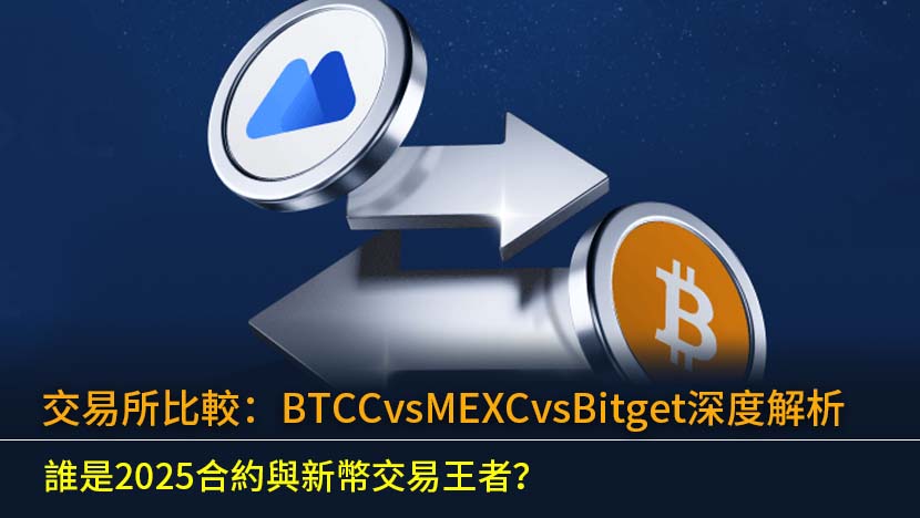 在眾多加密貨幣交易所中該如何選擇？本文深度進行交易所比較,全面分析BTCC、MEXC、Bitget在合約交易、新幣上架速度、安全性與監管、交易所手續費及開戶優惠的優劣。無論你是合約高手、新幣獵手或跟單新手,都能在這篇2025年最新評測中,找到最適合你的交易平台,做出最明智的投資決策。
