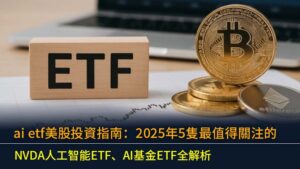 ai etf美股投資指南：2025年5隻最值得關注的NVDA人工智能ETF、AI基金ETF全解析
