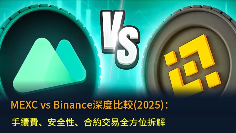 MEXC vs Binance 該如何選擇？本文為您提供2025年最新全方位深度比較。我們將從香港用戶最關心的交易手續費、資產安全性、合約交易功能、KYC政策以及幣種流動性等方面進行詳細拆解,助您根據個人投資策略,在這兩大加密貨幣交易所之間做出最明智的決定。