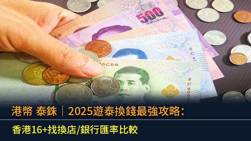 計劃去泰國旅行？一文睇晒港幣兌泰銖(HKD/THB)最抵換錢方法！整合香港各大找換店及銀行最新匯率比較、泰國當地Super Rich換錢教學及ATM提款手續費,助你輕鬆慳錢。